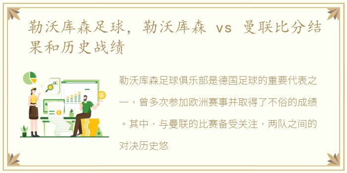 勒沃库森足球，勒沃库森 vs 曼联比分结果和历史战绩