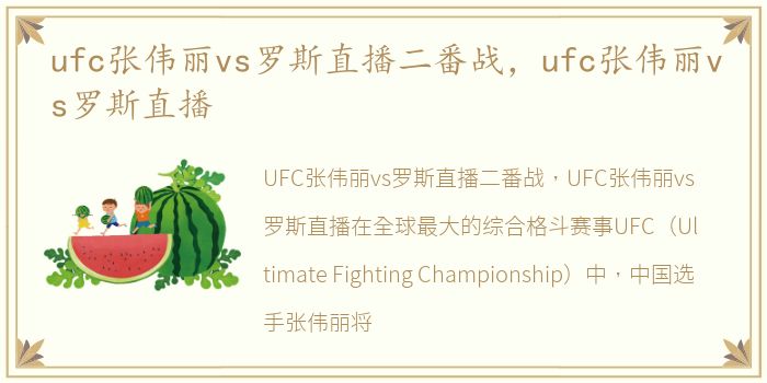 ufc张伟丽vs罗斯直播二番战，ufc张伟丽vs罗斯直播