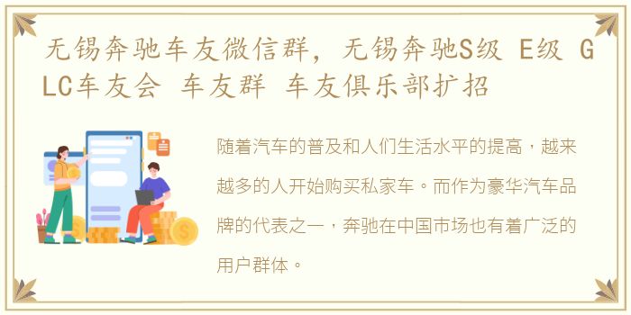 无锡奔驰车友微信群，无锡奔驰S级 E级 GLC车友会 车友群 车友俱乐部扩招