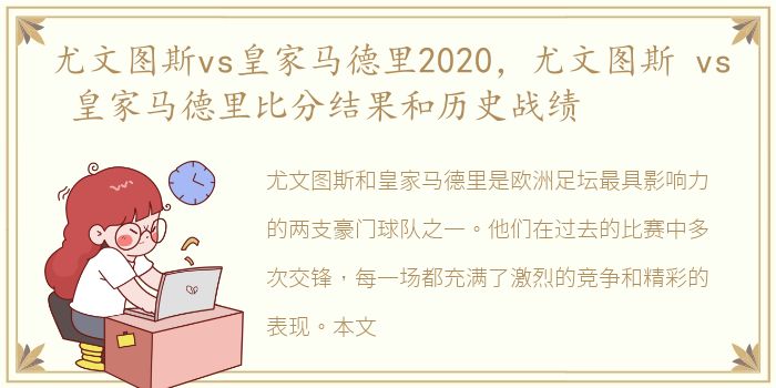 尤文图斯vs皇家马德里2020，尤文图斯 vs 皇家马德里比分结果和历史战绩