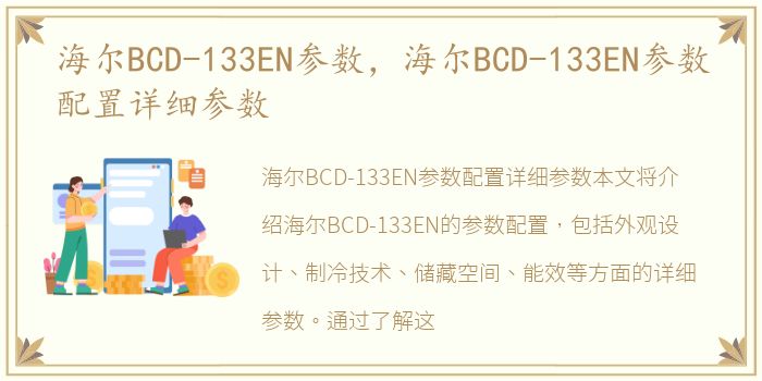 海尔BCD-133EN参数，海尔BCD-133EN参数配置详细参数