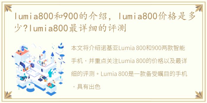 lumia800和900的介绍，lumia800价格是多少?lumia800最详细的评测