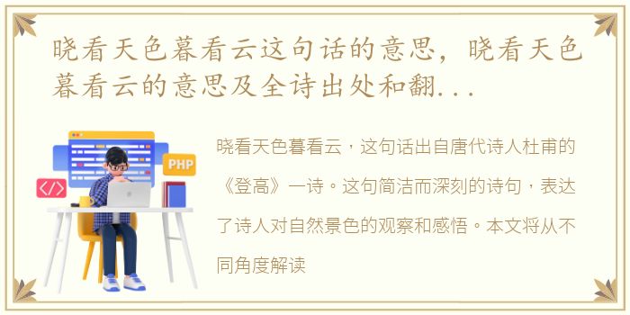 晓看天色暮看云这句话的意思，晓看天色暮看云的意思及全诗出处和翻译赏析