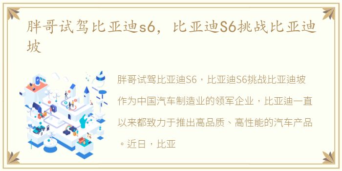 胖哥试驾比亚迪s6，比亚迪S6挑战比亚迪坡