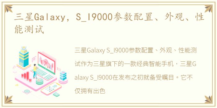 三星Galaxy，S_I9000参数配置、外观、性能测试