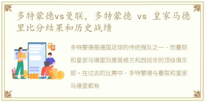 多特蒙德vs曼联，多特蒙德 vs 皇家马德里比分结果和历史战绩