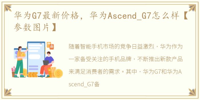 华为G7最新价格，华为Ascend_G7怎么样【参数图片】