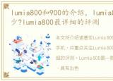 lumia800和900的介绍，lumia800价格是多少?lumia800最详细的评测