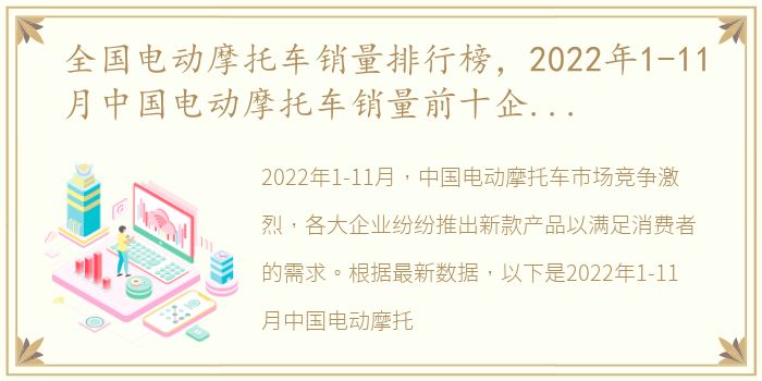 全国电动摩托车销量排行榜，2022年1-11月中国电动摩托车销量前十企业(集团)排行榜