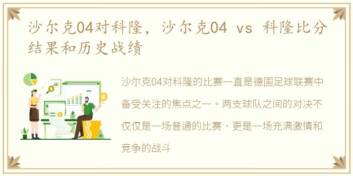 沙尔克04对科隆，沙尔克04 vs 科隆比分结果和历史战绩