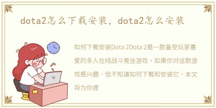 dota2怎么下载安装，dota2怎么安装