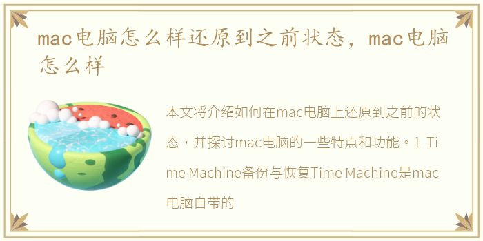 mac电脑怎么样还原到之前状态，mac电脑怎么样