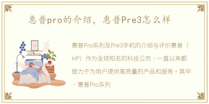 惠普pro的介绍，惠普Pre3怎么样