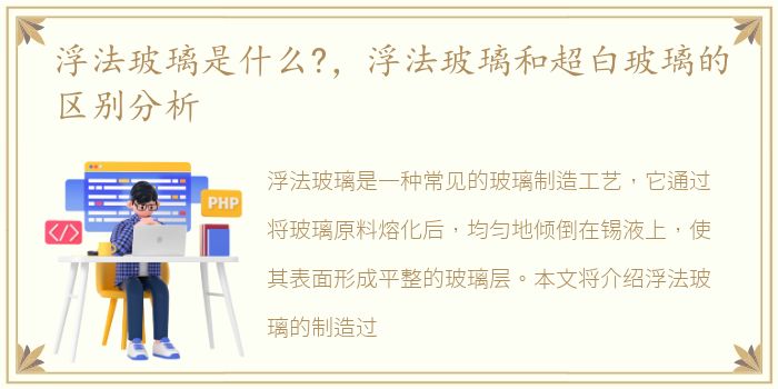 浮法玻璃是什么?，浮法玻璃和超白玻璃的区别分析