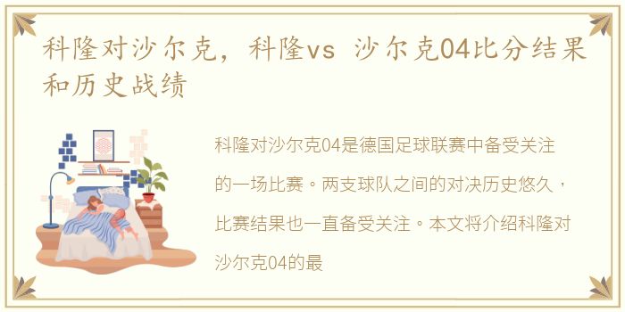 科隆对沙尔克，科隆vs 沙尔克04比分结果和历史战绩