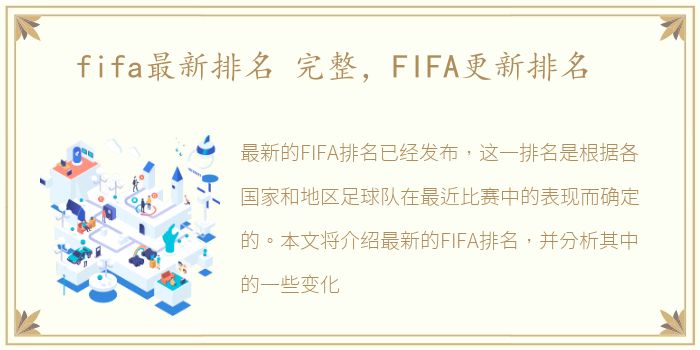 fifa最新排名 完整，FIFA更新排名