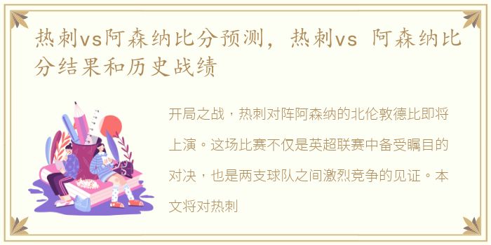 热刺vs阿森纳比分预测，热刺vs 阿森纳比分结果和历史战绩