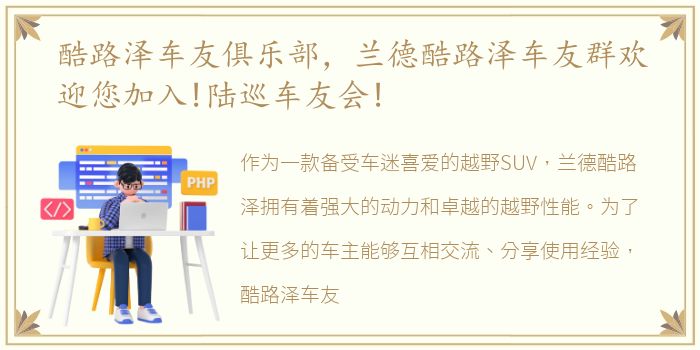 酷路泽车友俱乐部，兰德酷路泽车友群欢迎您加入!陆巡车友会!