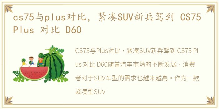 cs75与plus对比，紧凑SUV新兵驾到 CS75 Plus 对比 D60