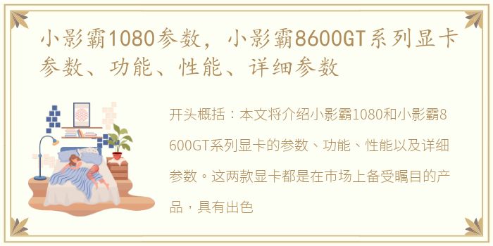 小影霸1080参数，小影霸8600GT系列显卡参数、功能、性能、详细参数