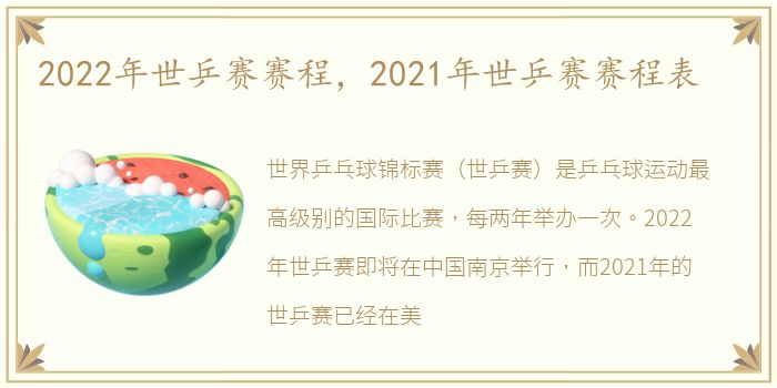 2022年世乒赛赛程，2021年世乒赛赛程表