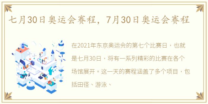 七月30日奥运会赛程，7月30日奥运会赛程