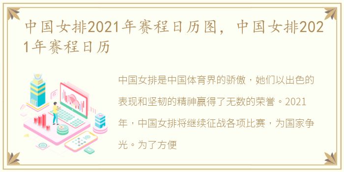 中国女排2021年赛程日历图，中国女排2021年赛程日历