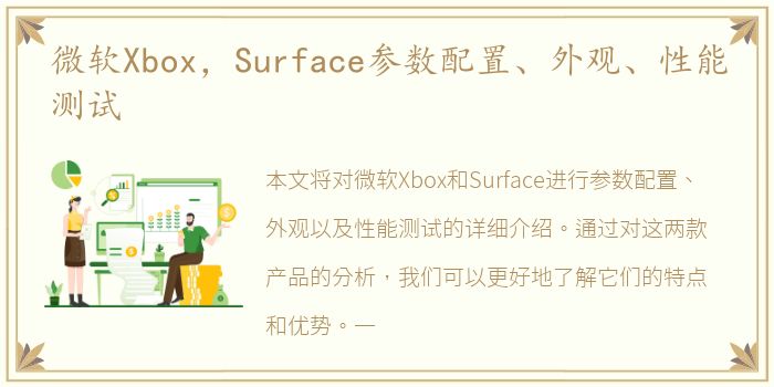 微软Xbox，Surface参数配置、外观、性能测试