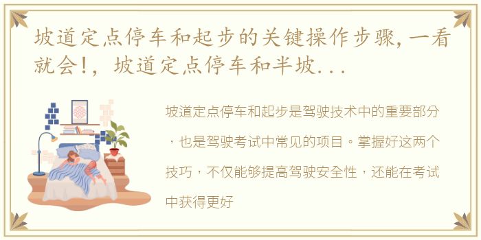 坡道定点停车和起步的关键操作步骤,一看就会!，坡道定点停车和半坡起步技巧 图解,含注意事项及考试技巧