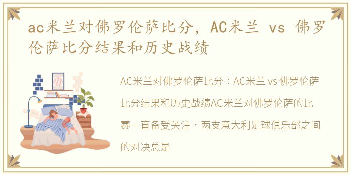 ac米兰对佛罗伦萨比分，AC米兰 vs 佛罗伦萨比分结果和历史战绩