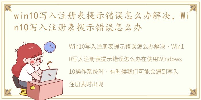 win10写入注册表提示错误怎么办解决，Win10写入注册表提示错误怎么办