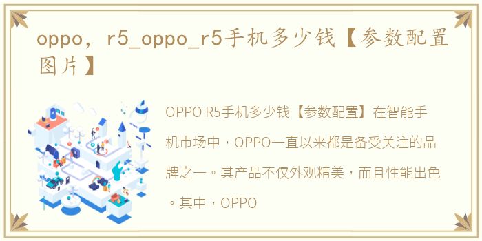 oppo，r5_oppo_r5手机多少钱【参数配置图片】