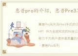 惠普pro的介绍，惠普Pre3怎么样