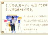 卡儿酷使用方法，美国ITC337专利案裁决,卡儿酷CARKU不侵权