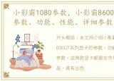 小影霸1080参数，小影霸8600GT系列显卡参数、功能、性能、详细参数