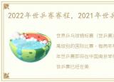 2022年世乒赛赛程，2021年世乒赛赛程表