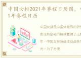 中国女排2021年赛程日历图，中国女排2021年赛程日历