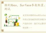 微软Xbox，Surface参数配置、外观、性能测试