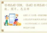 创舰CJC-328，(CJC)创舰CJC-328报价、参数、图片、怎么样