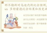 那不勒斯对乌迪内斯比分预测，那不勒斯 vs 多特蒙德比分结果和历史战绩