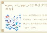 oppo，r5_oppo_r5手机多少钱【参数配置图片】