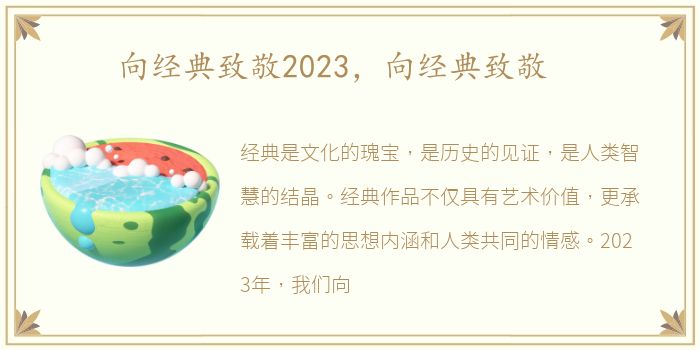 向经典致敬2023，向经典致敬