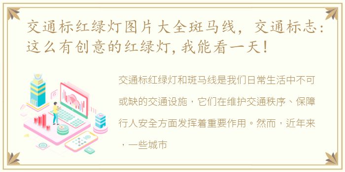 交通标红绿灯图片大全斑马线，交通标志:这么有创意的红绿灯,我能看一天!