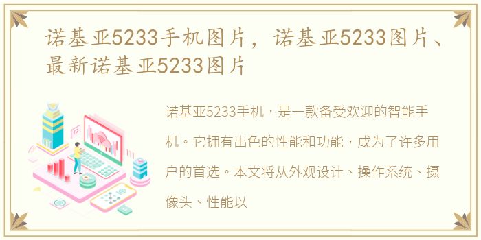 诺基亚5233手机图片，诺基亚5233图片、最新诺基亚5233图片