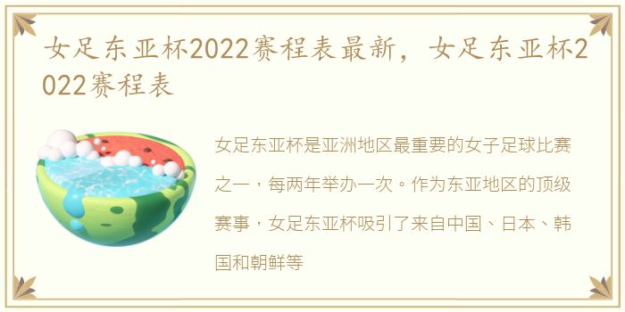 女足东亚杯2022赛程表最新，女足东亚杯2022赛程表