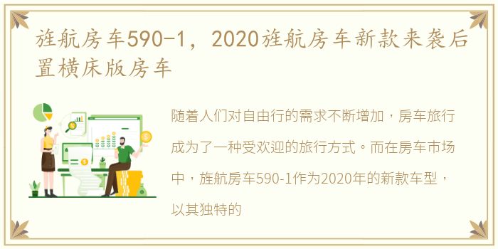 旌航房车590-1，2020旌航房车新款来袭后置横床版房车