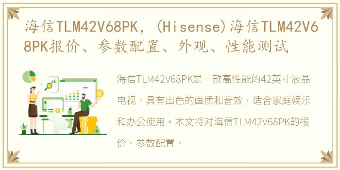 海信TLM42V68PK，(Hisense)海信TLM42V68PK报价、参数配置、外观、性能测试