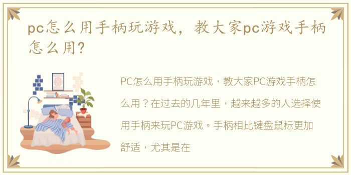 pc怎么用手柄玩游戏，教大家pc游戏手柄怎么用?