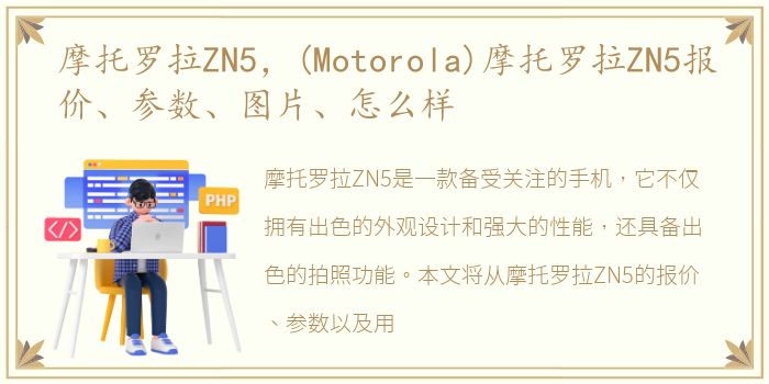 摩托罗拉ZN5，(Motorola)摩托罗拉ZN5报价、参数、图片、怎么样