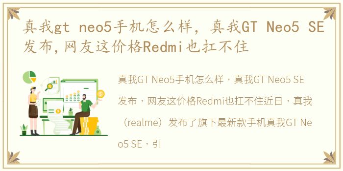 真我gt neo5手机怎么样，真我GT Neo5 SE发布,网友这价格Redmi也扛不住